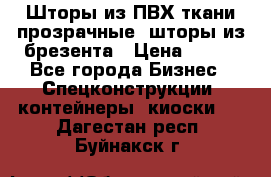 Шторы из ПВХ ткани прозрачные, шторы из брезента › Цена ­ 750 - Все города Бизнес » Спецконструкции, контейнеры, киоски   . Дагестан респ.,Буйнакск г.
